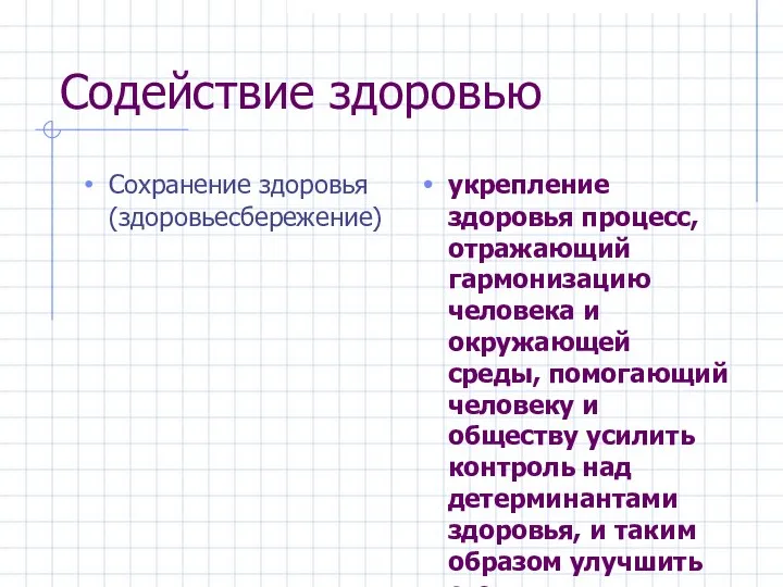 Содействие здоровью Сохранение здоровья (здоровьесбережение) укрепление здоровья процесс, отражающий гармонизацию человека