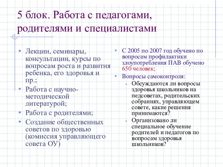 5 блок. Работа с педагогами, родителями и специалистами Лекции, семинары, консультации,