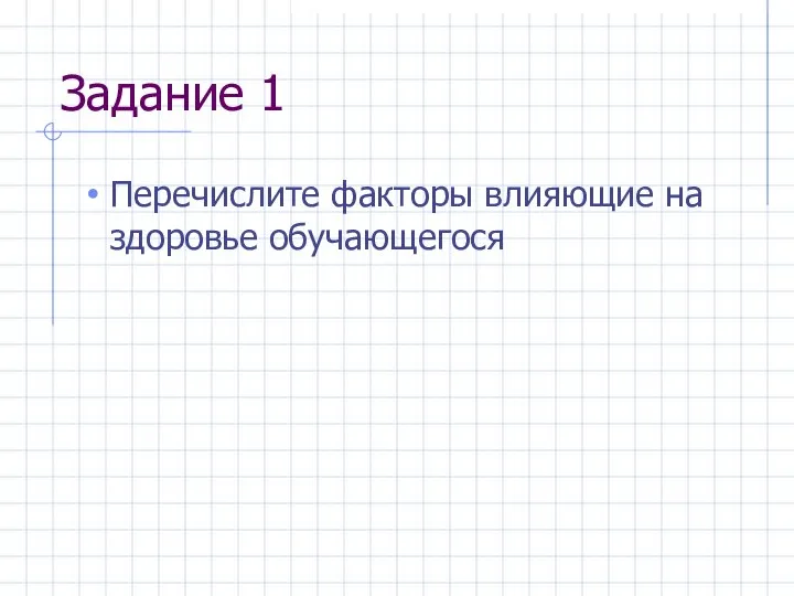 Задание 1 Перечислите факторы влияющие на здоровье обучающегося