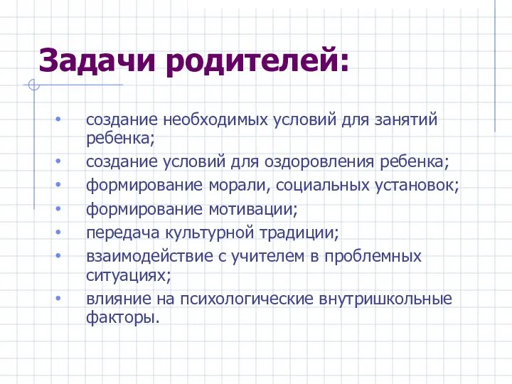 Задачи родителей: создание необходимых условий для занятий ребенка; создание условий для