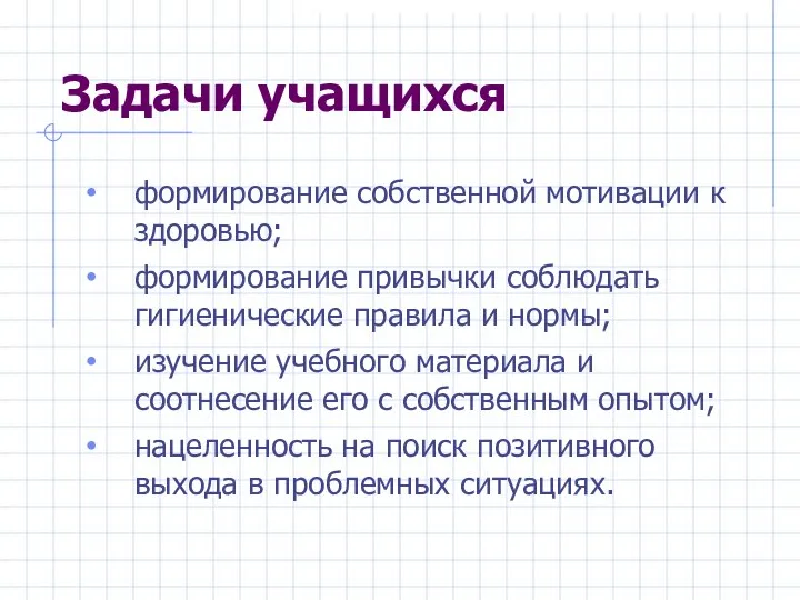 Задачи учащихся формирование собственной мотивации к здоровью; формирование привычки соблюдать гигиенические