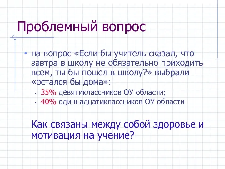 Проблемный вопрос на вопрос «Если бы учитель сказал, что завтра в