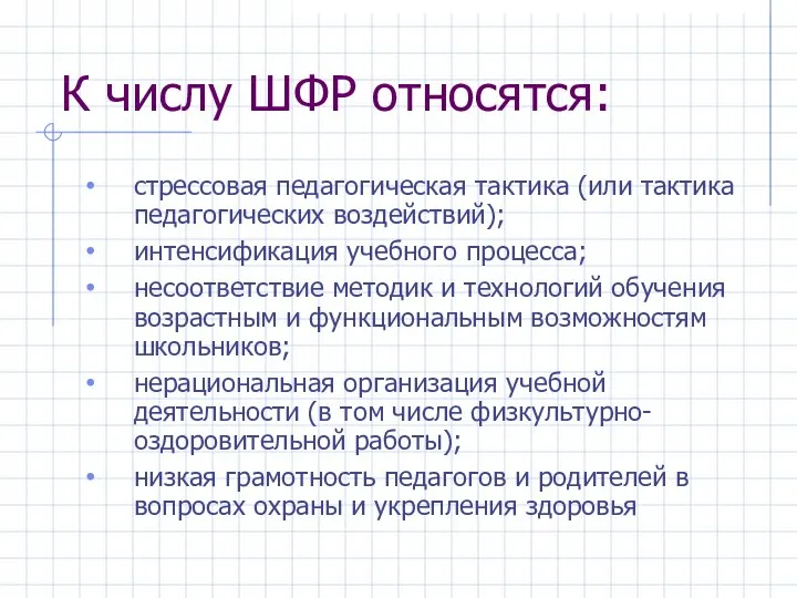 К числу ШФР относятся: стрессовая педагогическая тактика (или тактика педагогических воздействий);