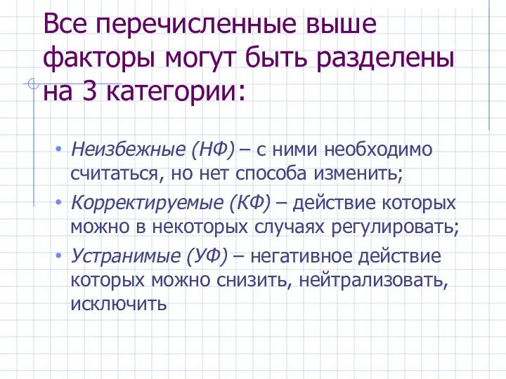 Все перечисленные выше факторы могут быть разделены на 3 категории: Неизбежные