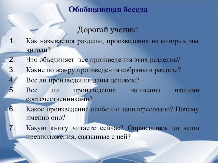 Обобщающая беседа Дорогой ученик! Как называется разделы, произведения из которых мы