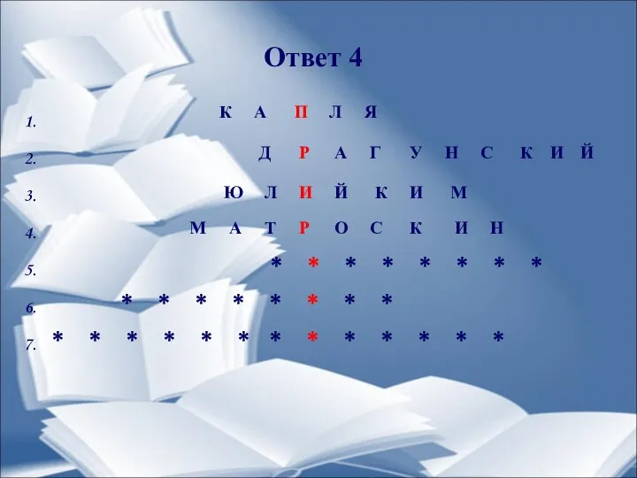 Ответ 4 1. 2. 3. 4. 5. * * * *