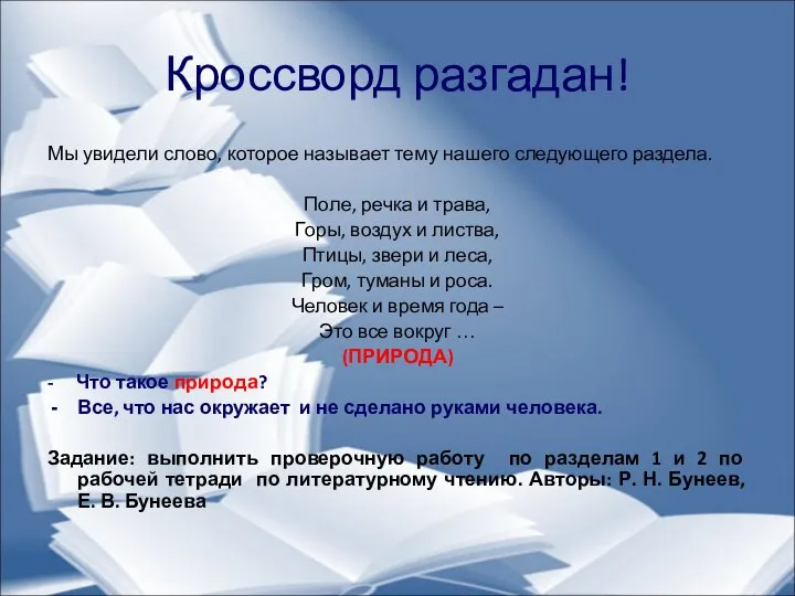 Кроссворд разгадан! Мы увидели слово, которое называет тему нашего следующего раздела.