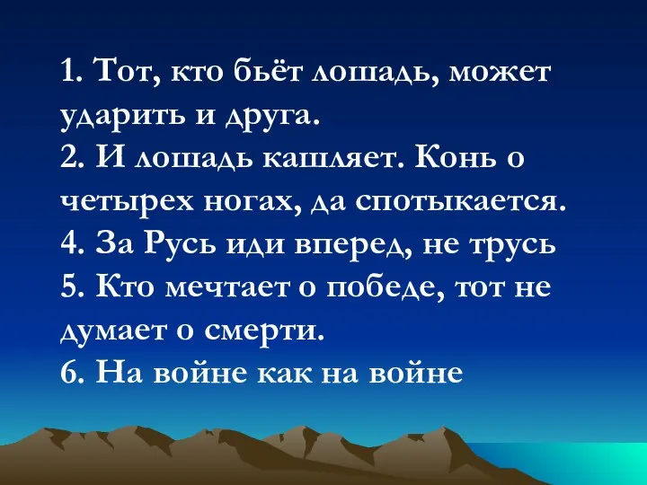 1. Тот, кто бьёт лошадь, может ударить и друга. 2. И