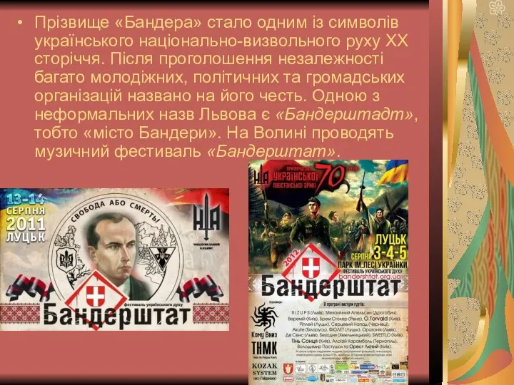 Прізвище «Бандера» стало одним із символів українського національно-визвольного руху XX сторіччя.