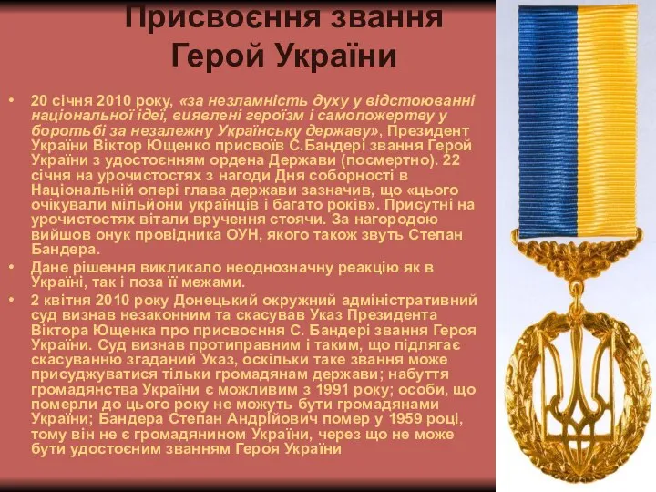 Присвоєння звання Герой України 20 січня 2010 року, «за незламність духу