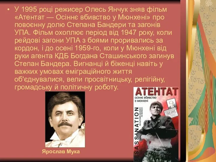 У 1995 році режисер Олесь Янчук зняв фільм «Атентат — Осіннє