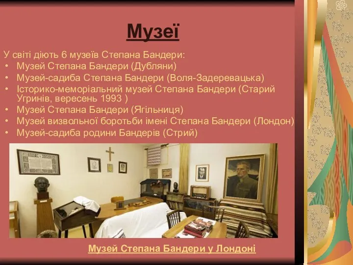 Музеї У світі діють 6 музеїв Степана Бандери: Музей Степана Бандери