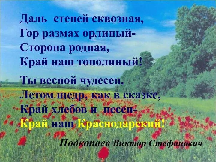 Даль степей сквозная, Гор размах орлиный- Сторона родная, Край наш тополиный!