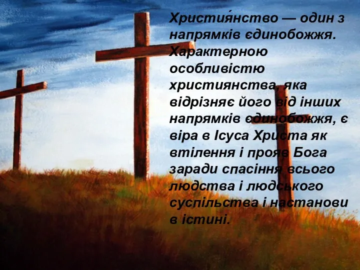 Христия́нство (від грец. Χριστός — «помазанник», «месія») — один з напрямків