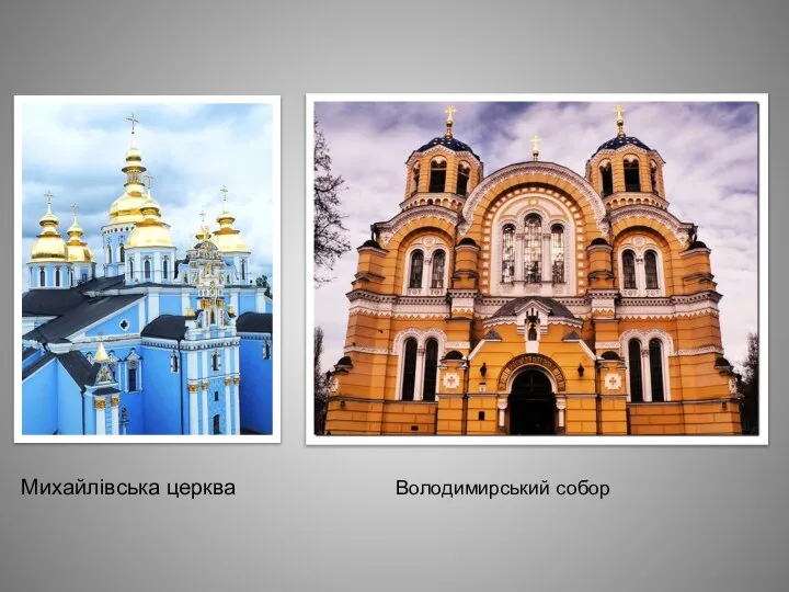 Михайлівська церква Володимирський собор