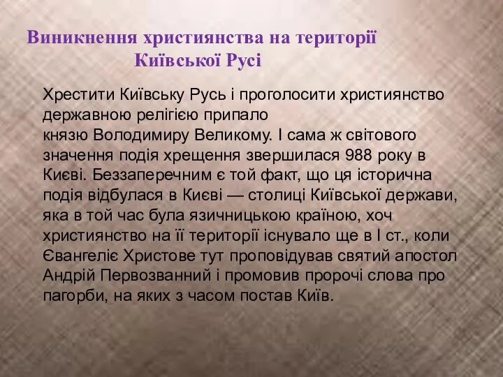 Виникнення християнства на території Київської Русі Хрестити Київську Русь і проголосити