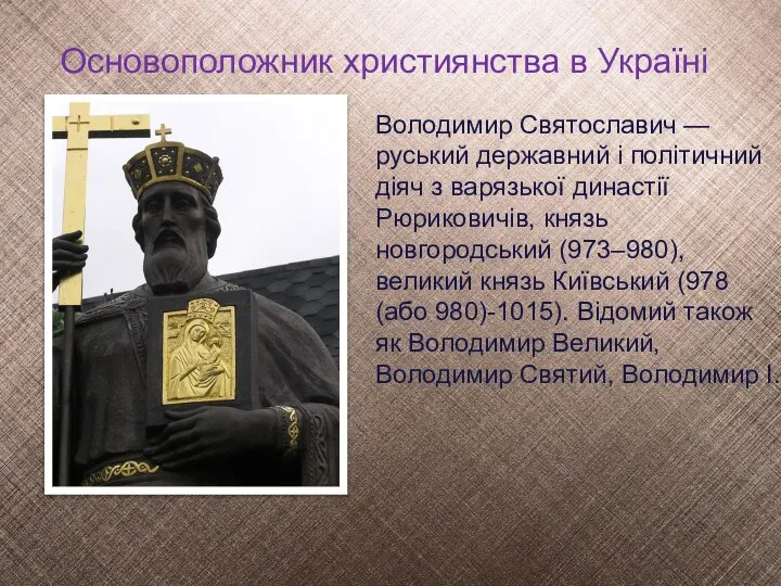 Основоположник християнства в Україні Володимир Святославич — руський державний і політичний