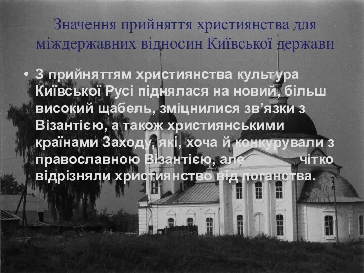 Значення прийняття християнства для міждержавних відносин Київської держави З прийняттям християнства