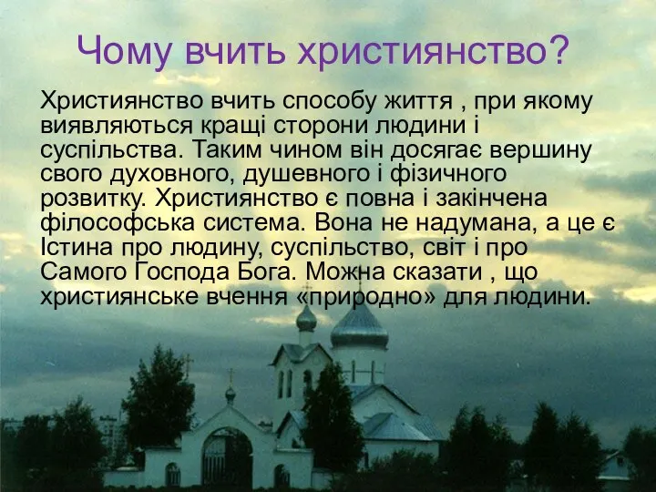 Чому вчить християнство? Християнство вчить способу життя , при якому виявляються