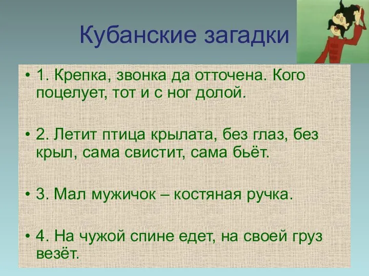 Кубанские загадки 1. Крепка, звонка да отточена. Кого поцелует, тот и