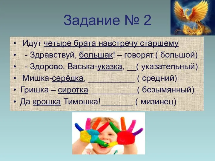 Задание № 2 Идут четыре брата навстречу старшему - Здравствуй, большак!