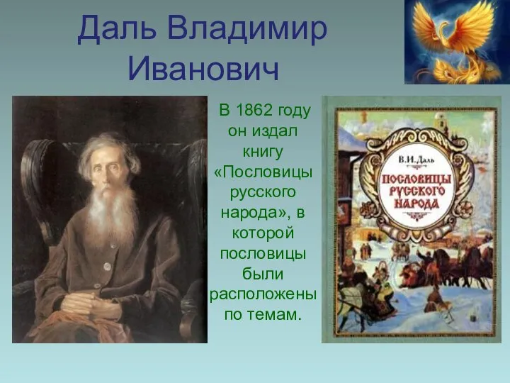 Даль Владимир Иванович В 1862 году он издал книгу «Пословицы русского
