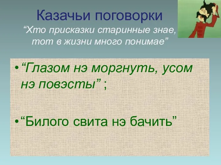 Казачьи поговорки “Хто присказки старинные знае, тот в жизни много понимае”