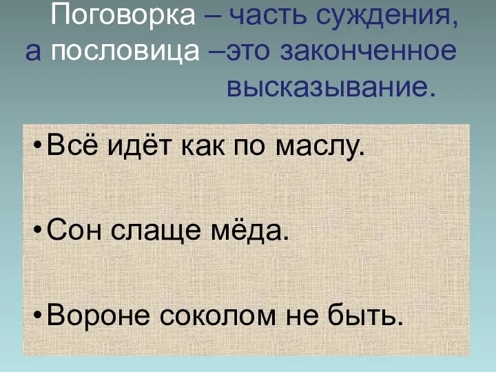 Поговорка – часть суждения, а пословица –это законченное высказывание. Всё идёт