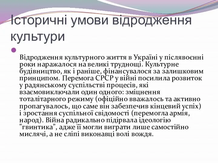 Історичні умови відродження культури Відродження культурного життя в Україні у післявоєнні