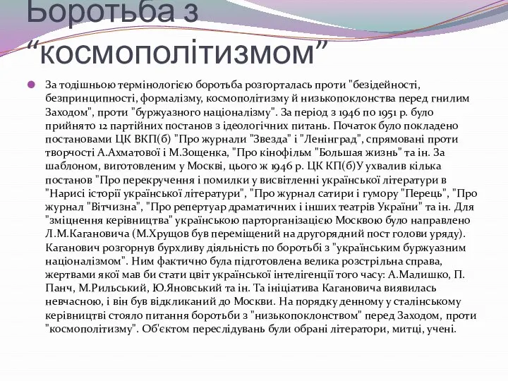 Боротьба з “космополітизмом” За тодішньою термінологією боротьба розгорталась проти "безідейності, безпринципності,