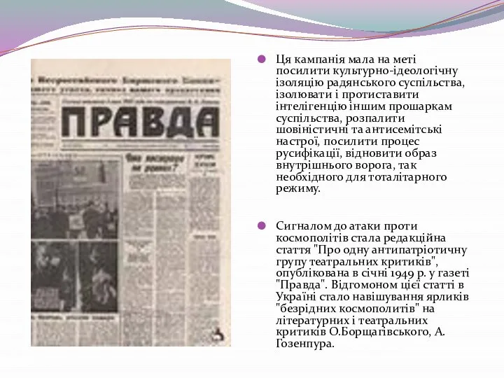 Ця кампанія мала на меті посилити культурно-ідеологічну ізоляцію радянського суспільства, ізолювати