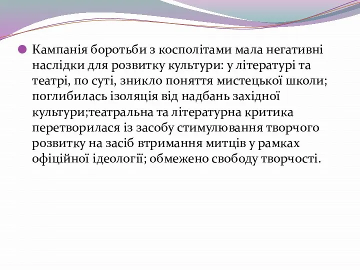 Кампанія боротьби з косполітами мала негативні наслідки для розвитку культури: у