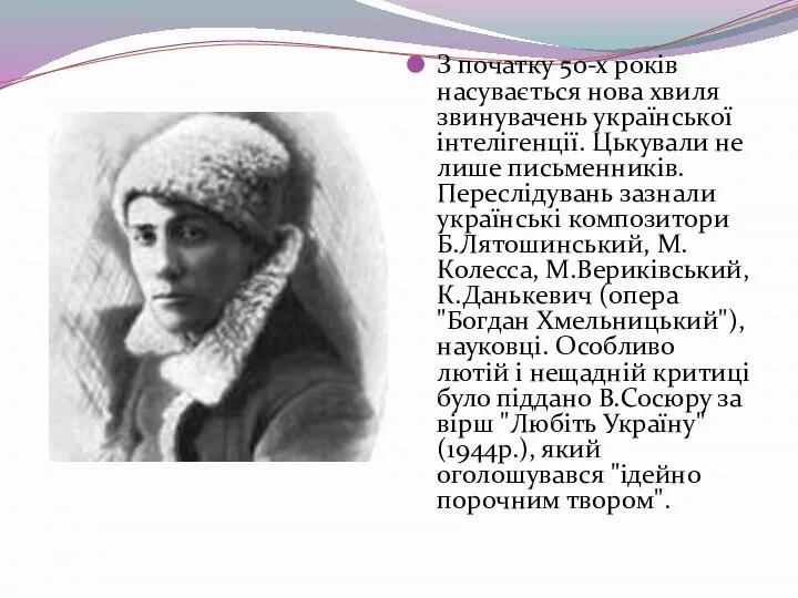 З початку 50-х років насувається нова хвиля звинувачень української інтелігенції. Цькували