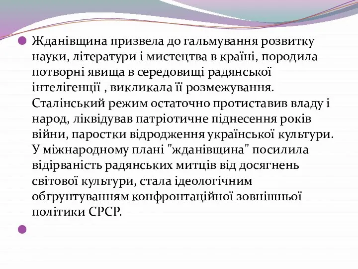 Жданівщина призвела до гальмування розвитку науки, літератури і мистецтва в країні,