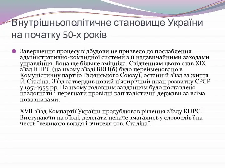 Внутрішньополітичне становище України на початку 50-х років Завершення процесу відбудови не