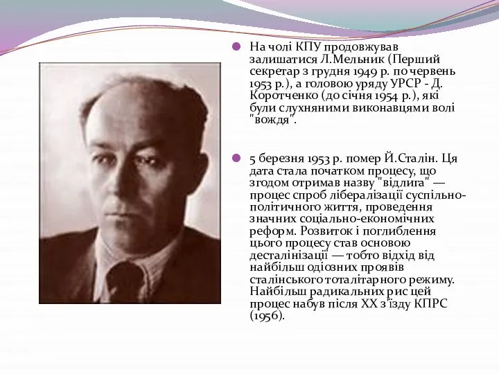 На чолі КПУ продовжував залишатися Л.Мельник (Перший секретар з грудня 1949