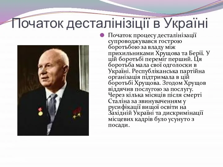 Початок десталінізіції в Україні Початок процесу десталінізації супроводжувався гострою боротьбою за