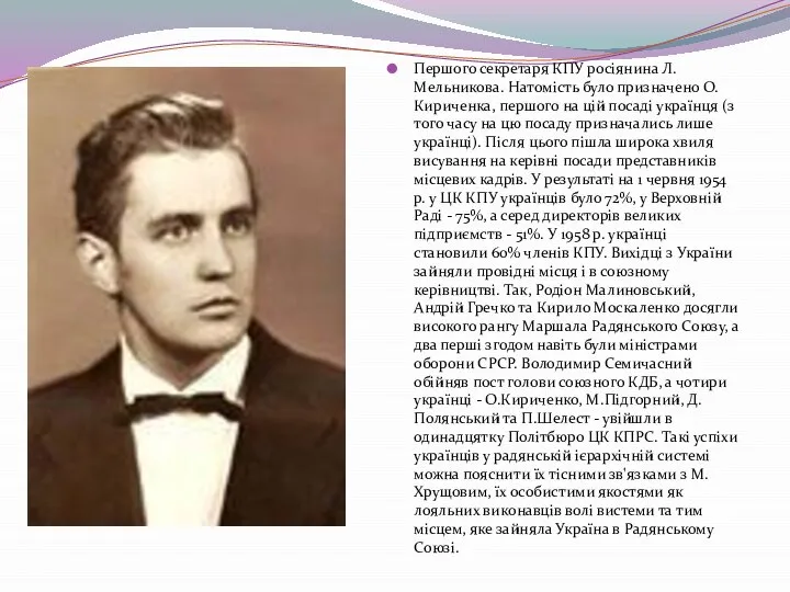 Першого секретаря КПУ росіянина Л.Мельникова. Натомість було призначено О.Кириченка, першого на