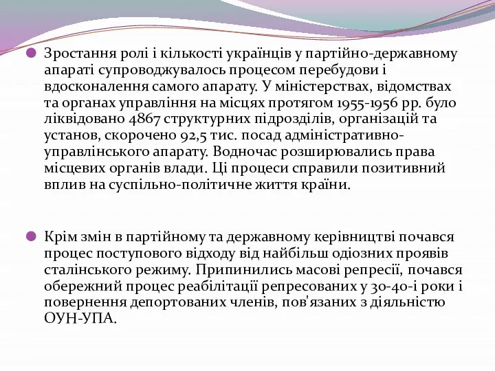 Зростання ролі і кількості українців у партійно-державному апараті супроводжувалось процесом перебудови