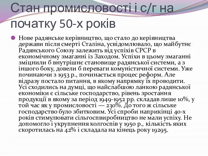 Стан промисловості і с/г на початку 50-х років Нове радянське керівництво,