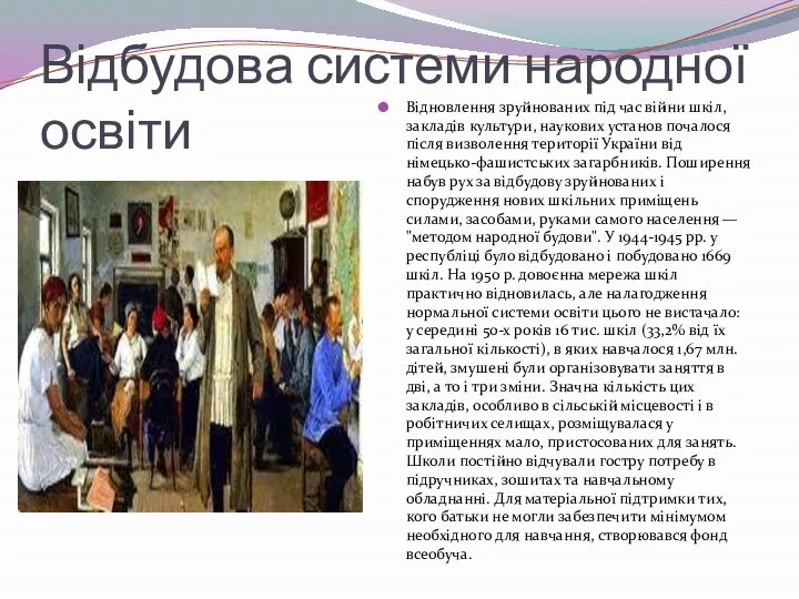 Відбудова системи народної освіти Відновлення зруйнованих під час війни шкіл, закладів