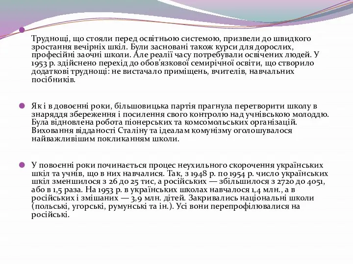 Труднощі, що стояли перед освітньою системою, призвели до швидкого зростання вечірніх