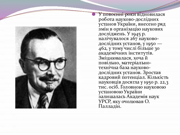 У повоєнні роки відновилася робота науково-дослідних установ України, внесено ряд змін