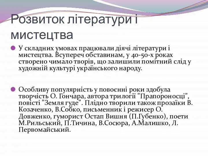 Розвиток літератури і мистецтва У складних умовах працювали діячі літератури і