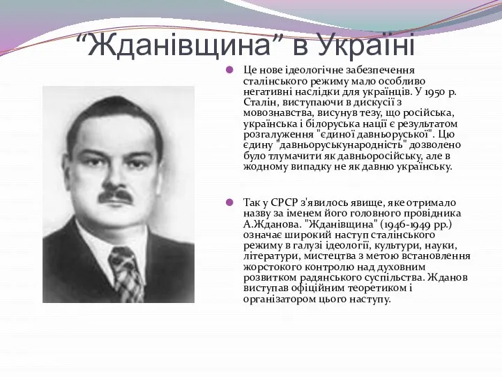 “Жданівщина” в Україні Це нове ідеологічне забезпечення сталінського режиму мало особливо