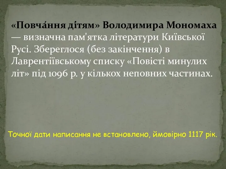 «Повча́ння ді́тям» Володимира Мономаха — визначна пам'ятка літератури Київської Русі. Збереглося