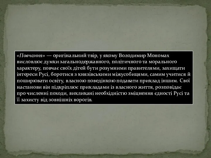 «Повчання» — оригінальний твір, у якому Володимир Мономах висловлює думки загальнодержавного,