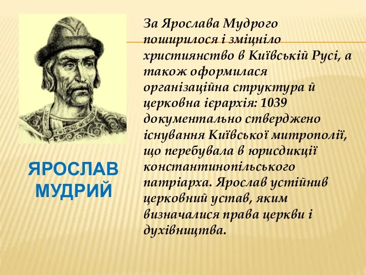 Ярослав Мудрий За Ярослава Мудрого поширилося і зміцніло християнство в Київській