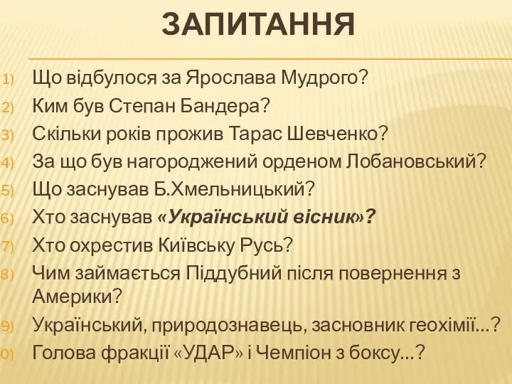 Запитання Що відбулося за Ярослава Мудрого? Ким був Степан Бандера? Скільки