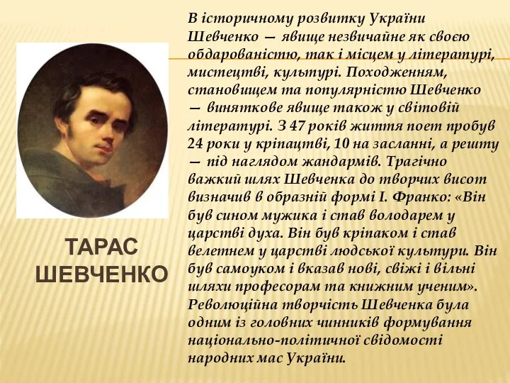 Тарас Шевченко В історичному розвитку України Шевченко — явище незвичайне як